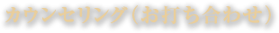 カウンセリング(お打ち合わせ)