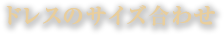 ドレスのサイズ合わせ