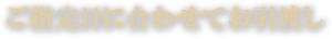 ご指定日に合わせてお引渡し